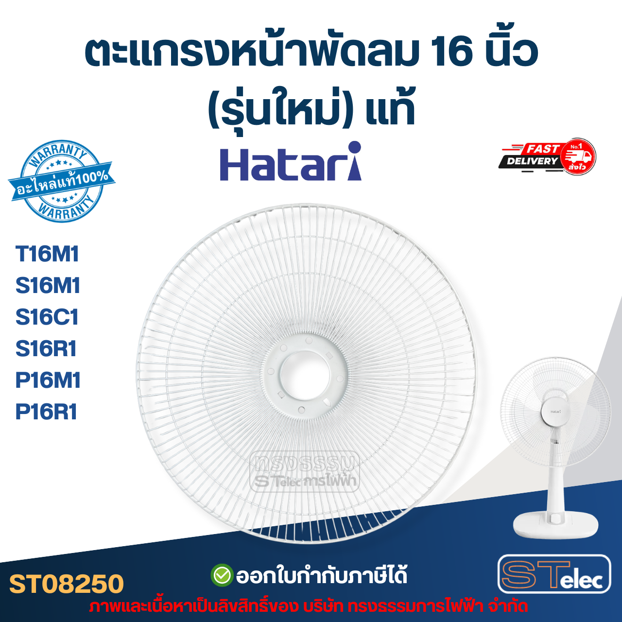 ตะแกรงหน้าพัดลม Hatari 16 นิ้ว รุ่น T16M1, S16M1, S16C1, S16R1, P16M1, P16R1 (รุ่นใหม่) แท้ #8250 อะไหล่พัดลม