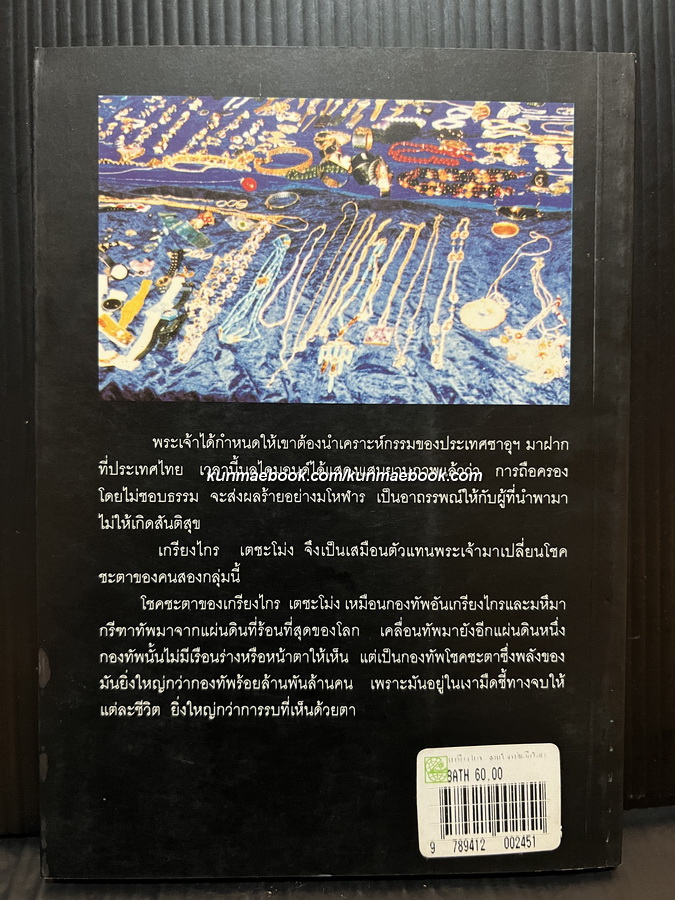 เกรียงไกร จอมโจรบันลือโลก เขียนจากข้อมูลจริงฮิตที่สุดใน เดลินิวส์ โดย เสรี ชยามฤต