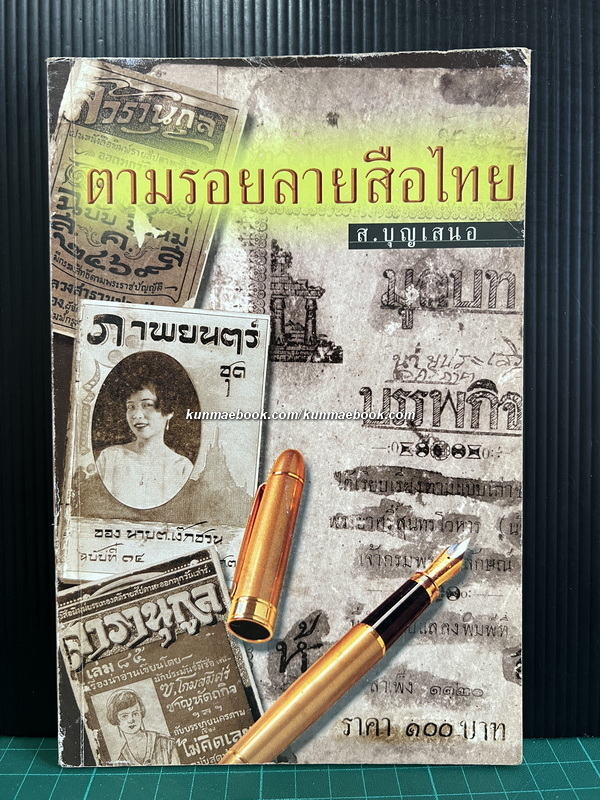 ตามรอยลายสือไทย ผลงานของ ส.บุญเสนอ ( เสาว์ บุญเสนอ )