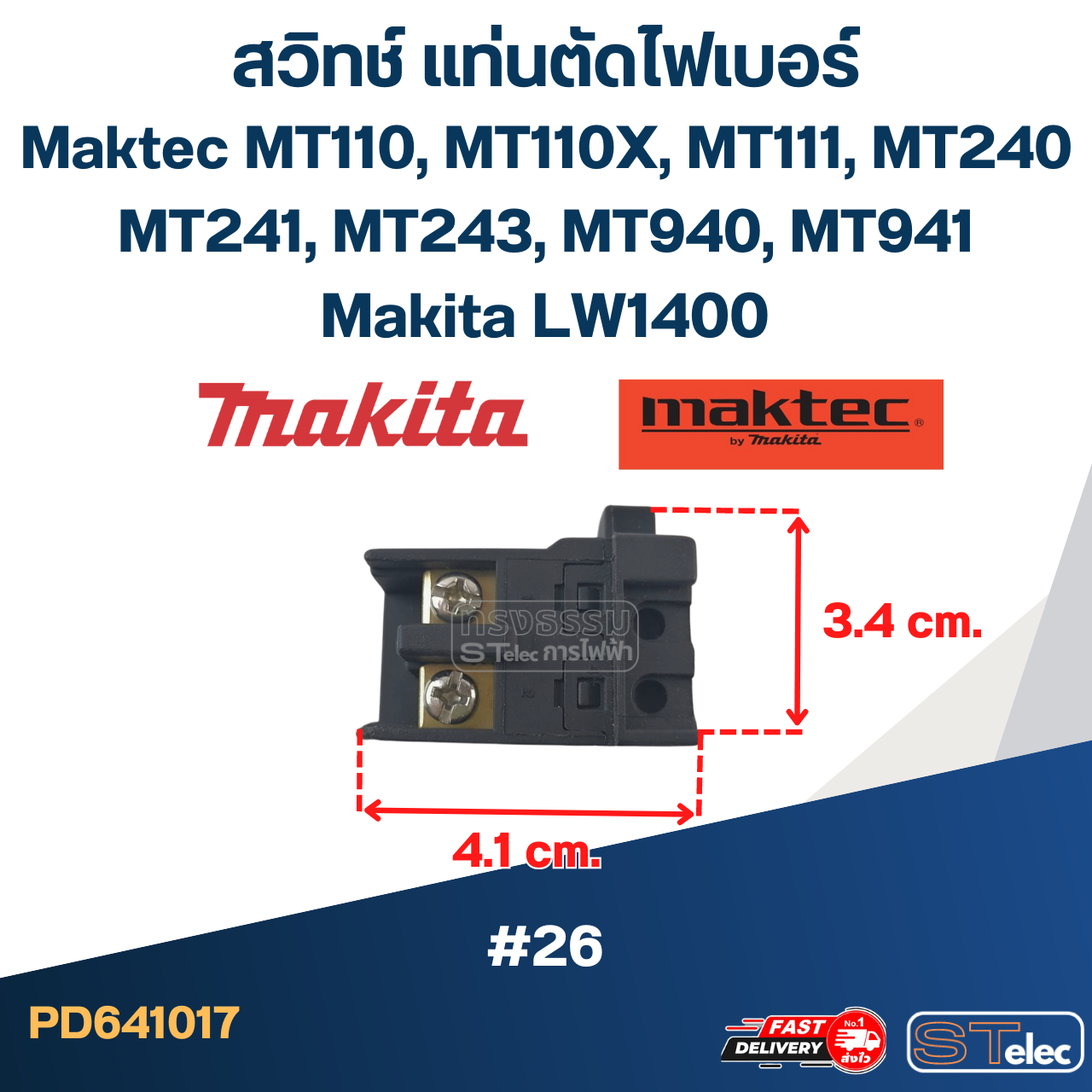 #26 สวิทช์ Maktec, Makita MT110, MT110X, MT111, MT240, MT241, MT243, MT940, MT941, LW1400, M2401