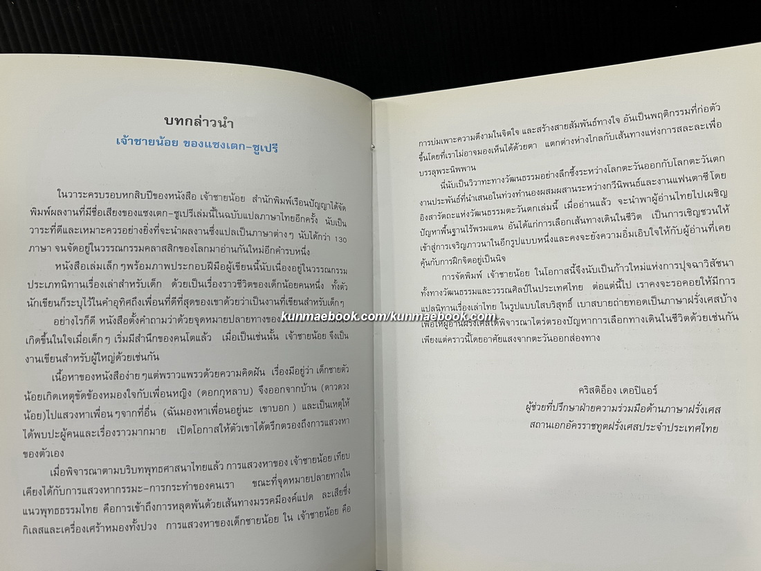 เจ้าชายน้อย (Le Petti Prince) แปลโดย อำพรรณ โอตระกูล *ฉบับครบรอบ 60 ปี เจ้าชายน้อย*