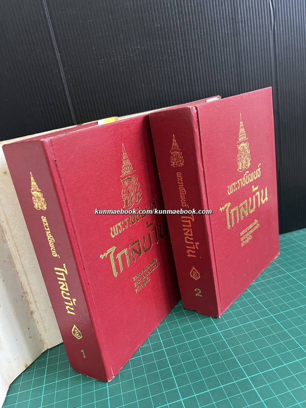 ไกลบ้าน ( 2 เล่มชุด ) พระราชนิพนธ์ใน พระบาทสมเด็จพระจุลจอมเกล้าเจ้าอยู่หัว