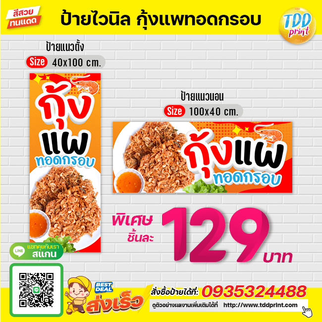 ป้ายไวนิลกุ้งแพทอดกรอบV1 ป้ายแข็งแรงกันน้ำทนแดด สีสันสดใส พร้อมใช้งาน
