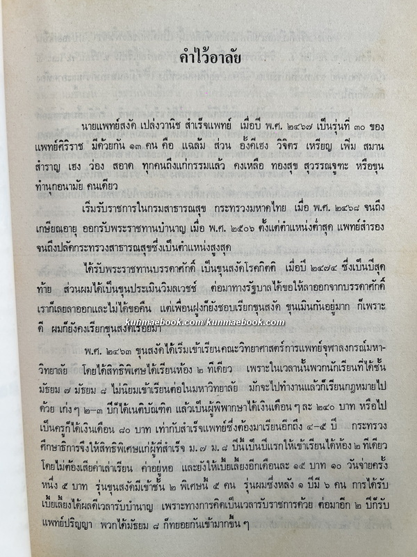 นุสรณ์ในงานพระราชทานเพลิงศพ นายแพทย์สงัด เปล่งวานิช ป.ม., ต.จ.ว., ท.จ.