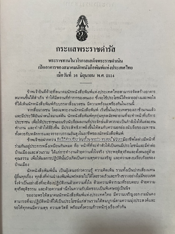 ฐานันดรสี่ - ชีวิตนักหนังสือพิมพ์ ผลงานของ ประยุทธ สิทธิพันธ์