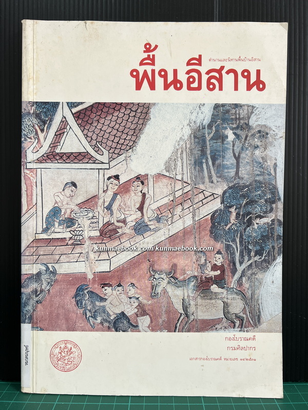 พื้นอีสาน ( ตำนานและนิทานพื้นบ้านอีสาน ) โดย กองโบราณคดี กรมศิลปากร