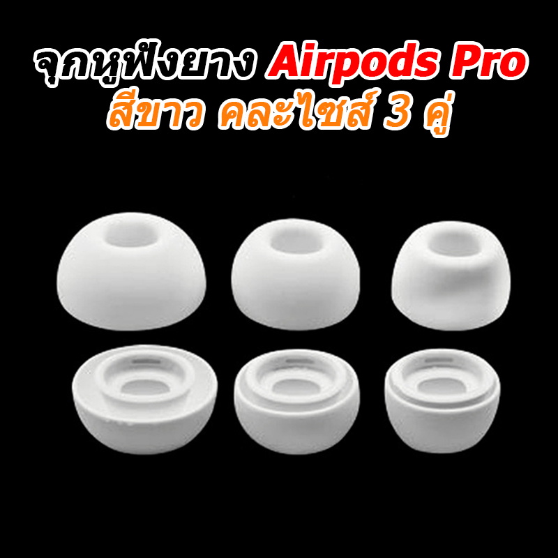 X-Tips RubbertipsAirpodsPro จุกยางแบบมีตระแกรงสำหรับ หูฟัง Apple Airpods Pro 3คู่ต่อแพค