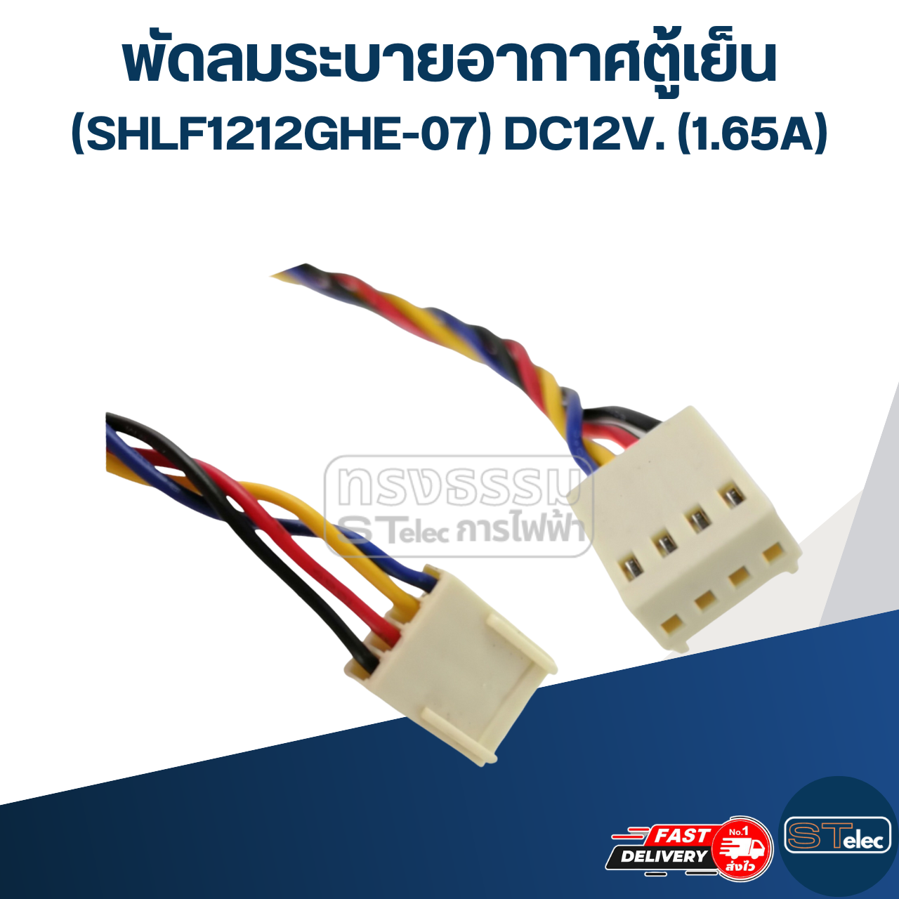 พัดลมระบายอากาศตู้เย็น (SHLF1212GHE-07) DC12V. (1.65A)