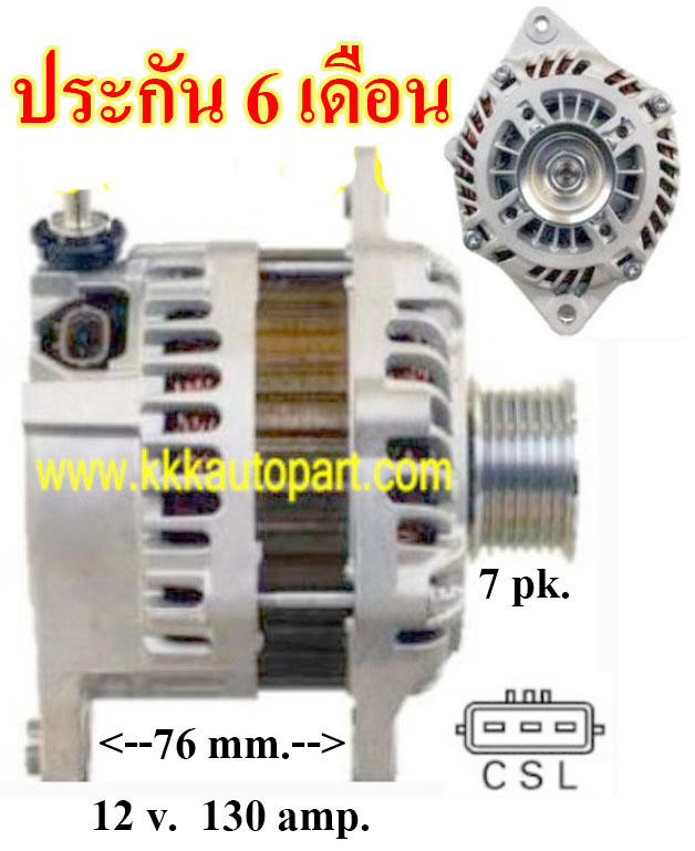 ไดชาร์จ NISSAN Teana 2.5L J32 ปี 09-13 , 12v. 130 amp. เครื่อง VQ25DE (ประกัน 6 เดือน)