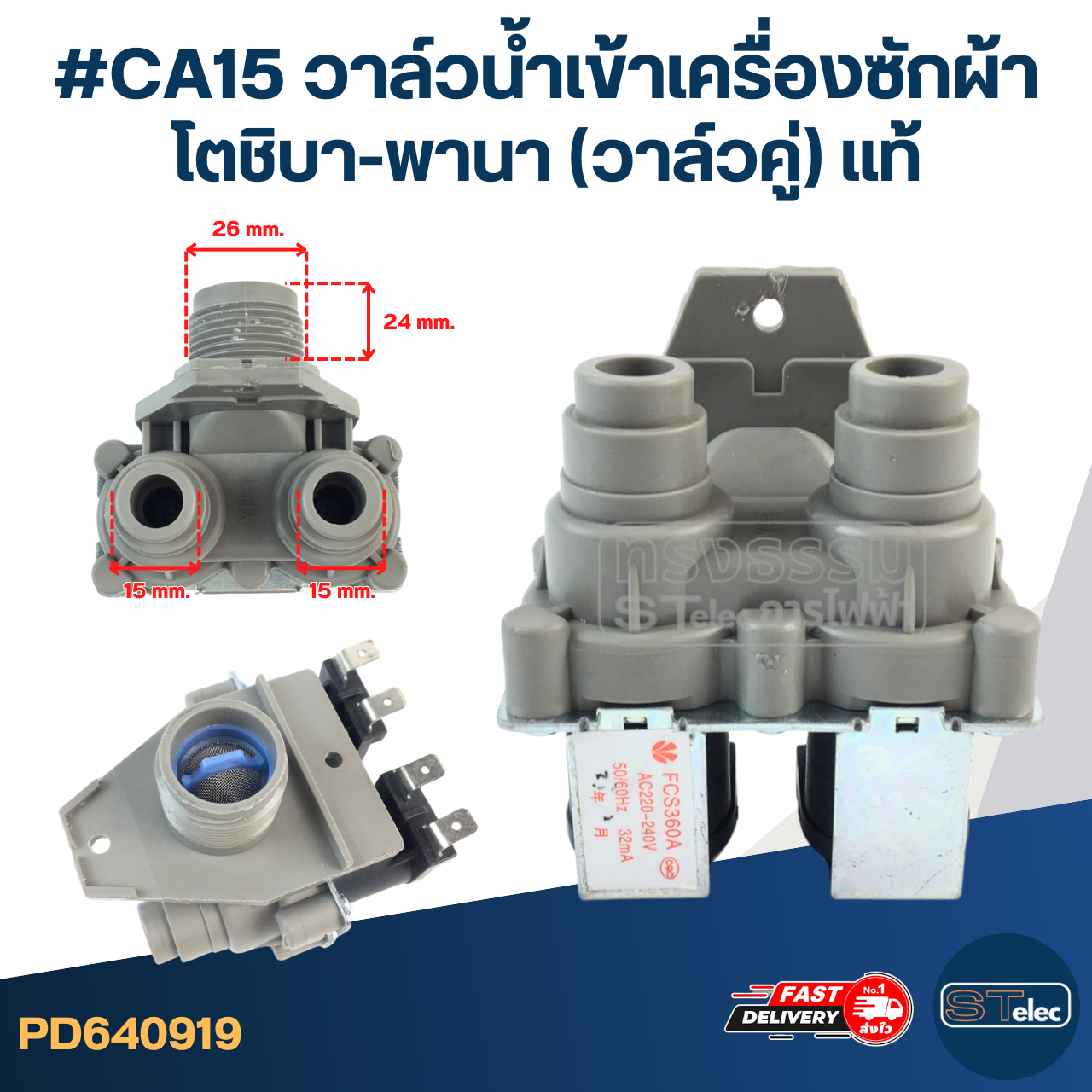 #CA15 วาล์วน้ำเข้าเครื่องซักผ้า โตชิบา-พานา (วาล์วคู่) แท้