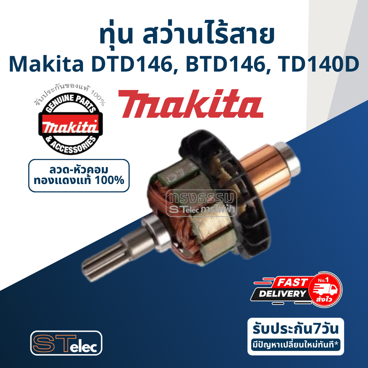 ทุ่น สว่านไร้สาย Makita มากีต้า DTD146, BTD146, TD140D (แท้) ##