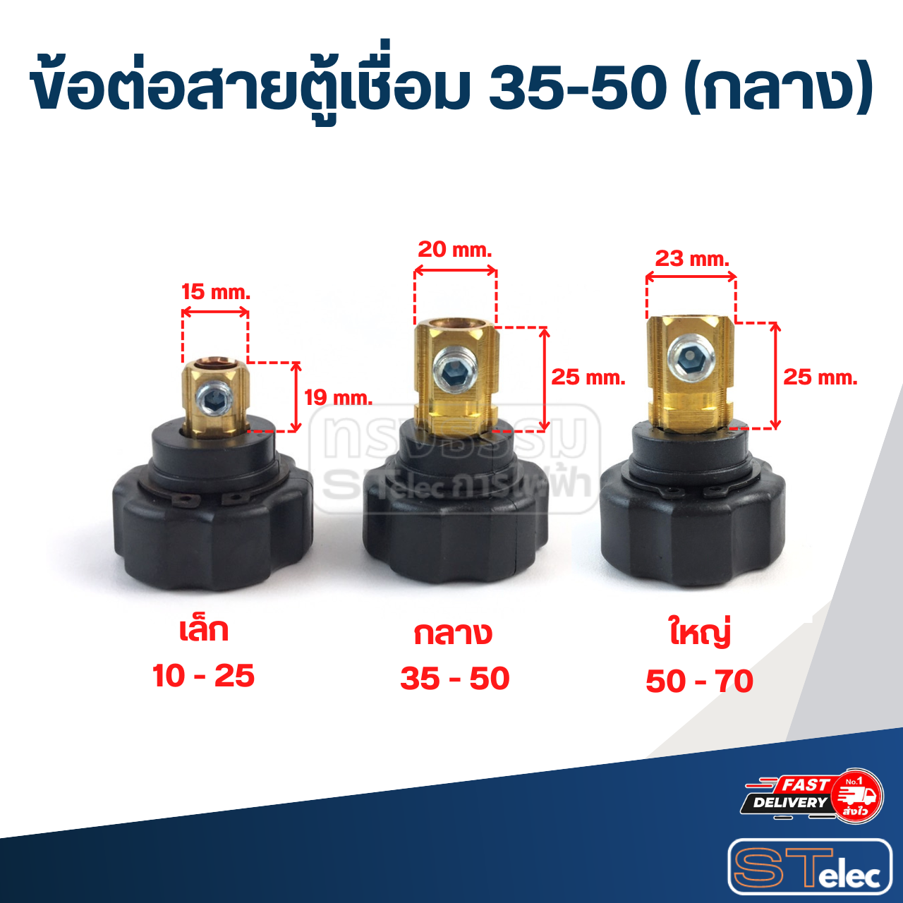 ข้อต่อสายตู้เชื่อม 35-50 (กลาง)