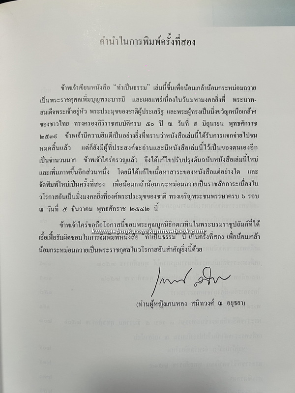 ทำเป็นธรรม เขียนโดย ท่านผู้หญิงเกนหลง สนิทวงศ์ ณ อยุธยา
