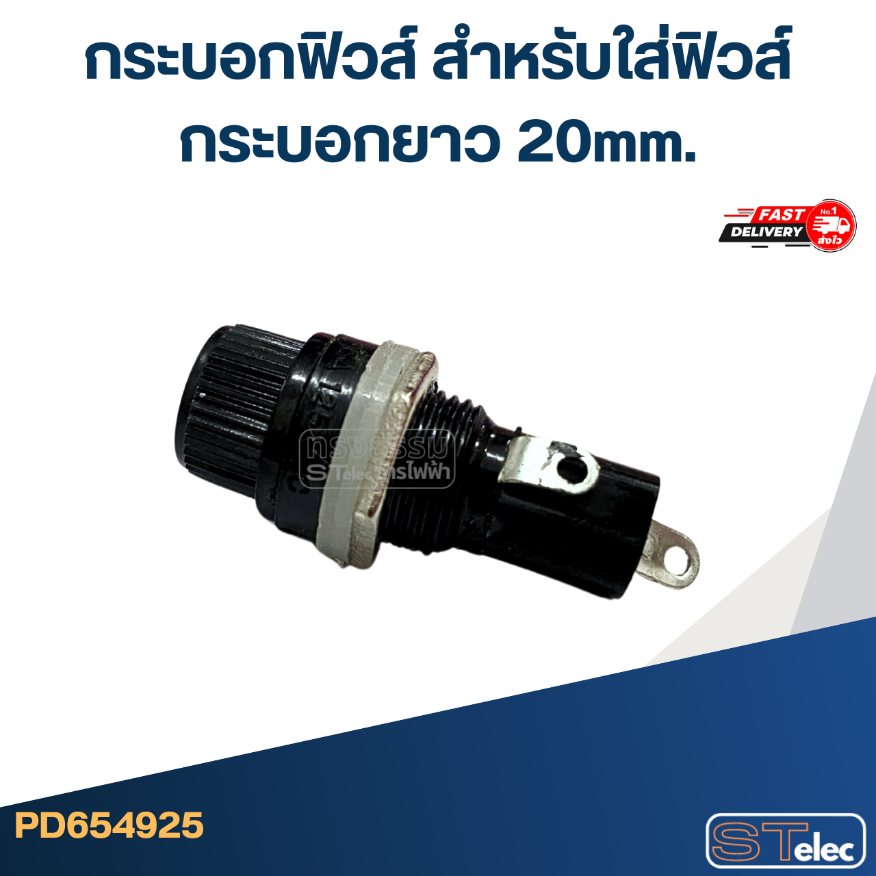 กระบอกฟิวส์ สำหรับใส่ฟิวส์กระบอกยาว 20mm.