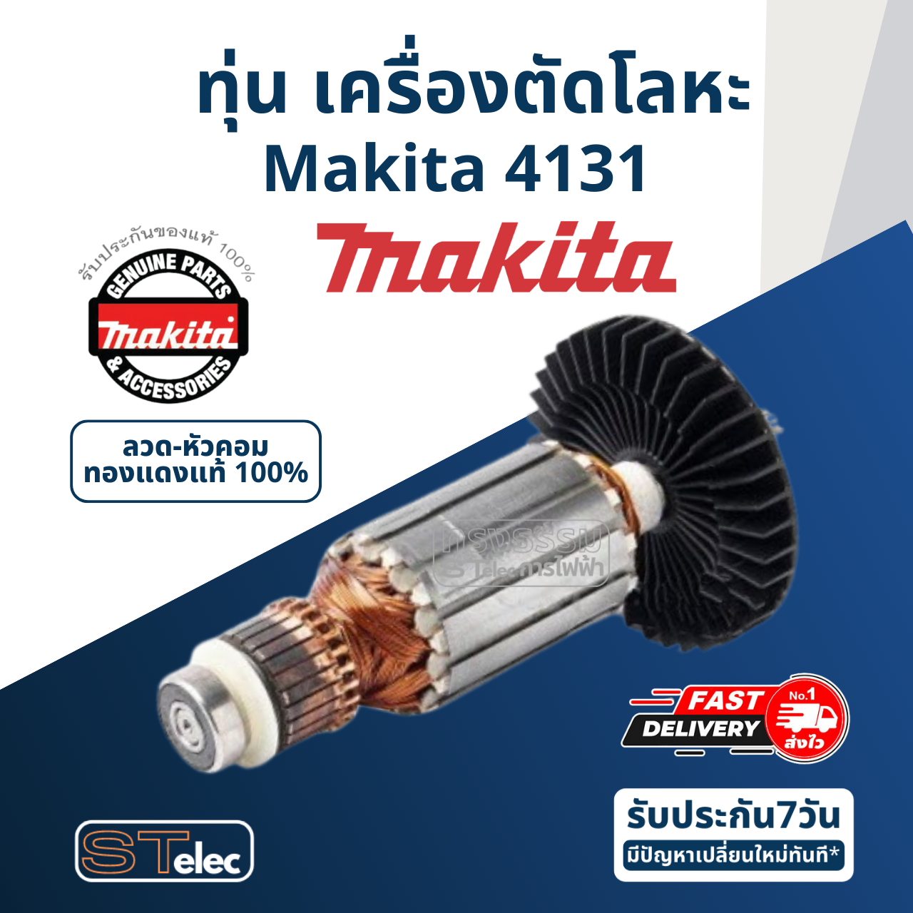 ทุ่น เครื่องตัดโลหะ Makita มากีต้า 4131 (แท้) ##