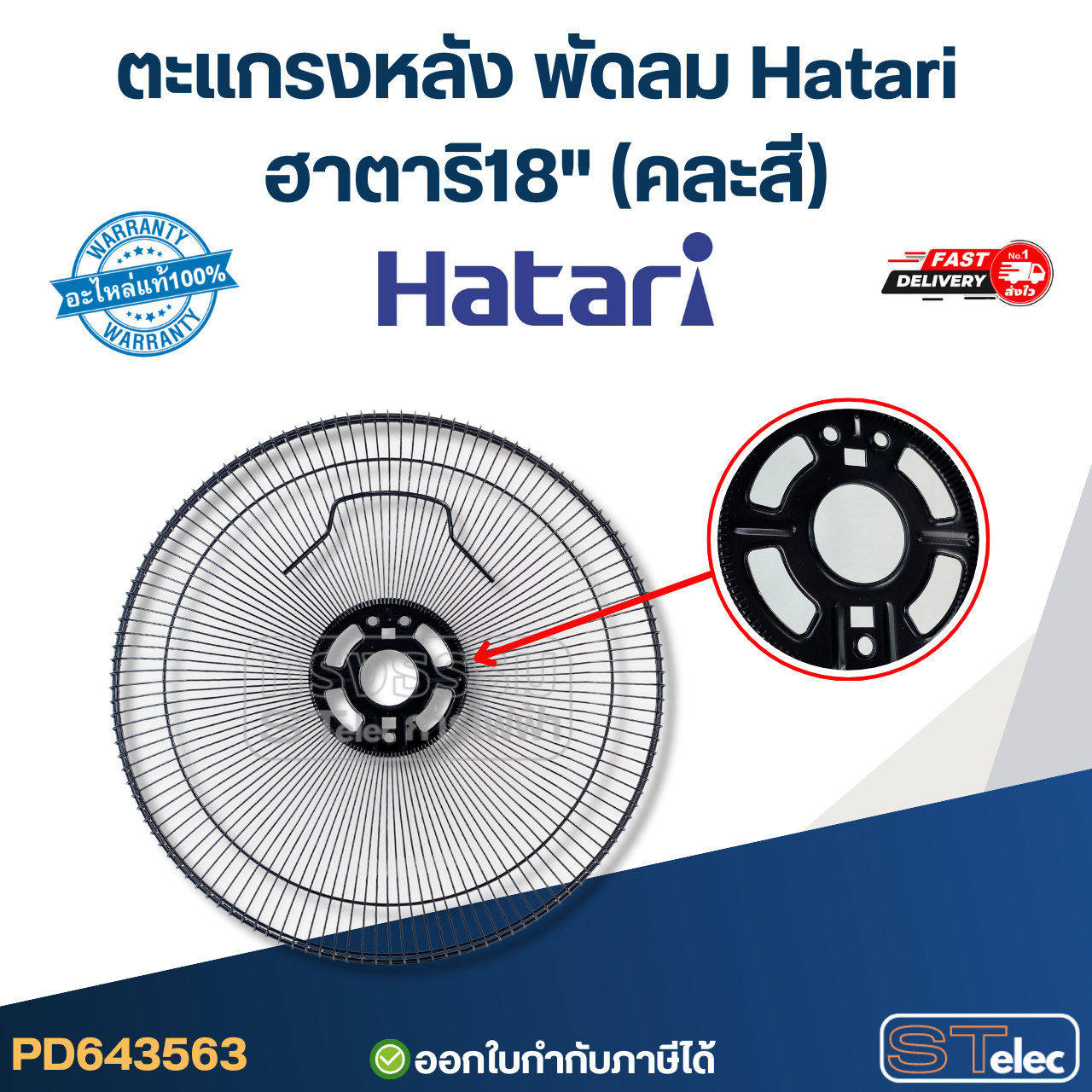 ตะแกรงหลัง พัดลม Hatari ฮาตาริ18" (คละสี)