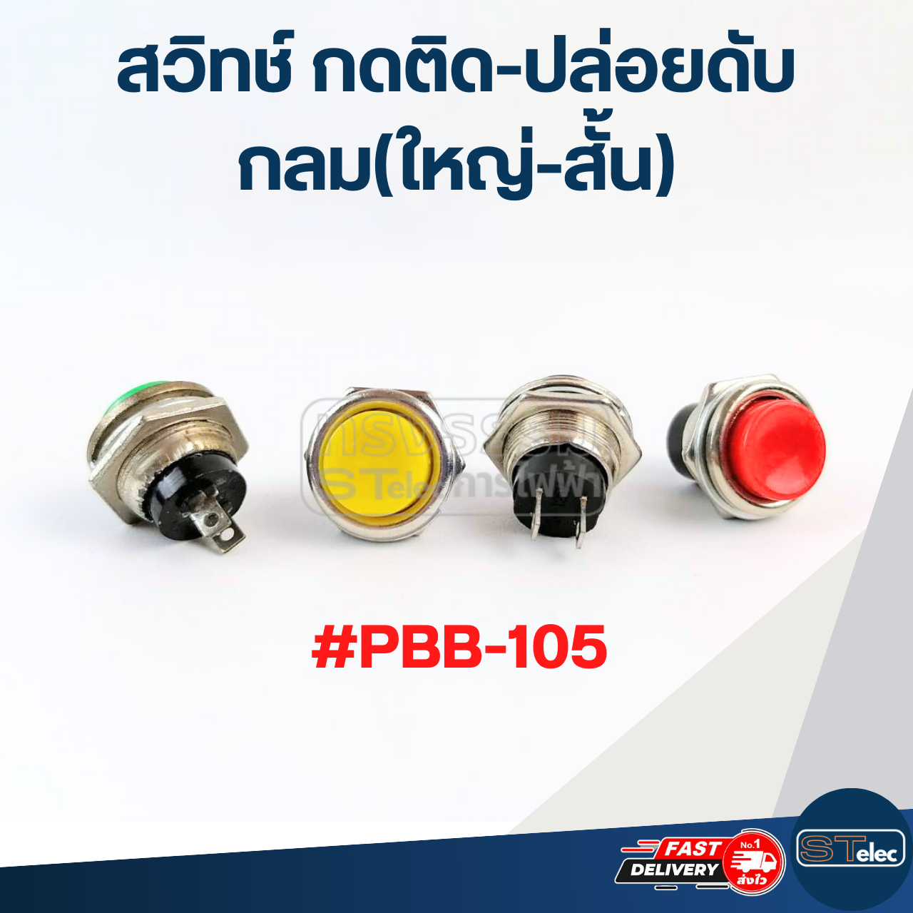 สวิทช์ กดติด-ปล่อยดับ กลม(ใหญ่-สั้น) #PBB-105