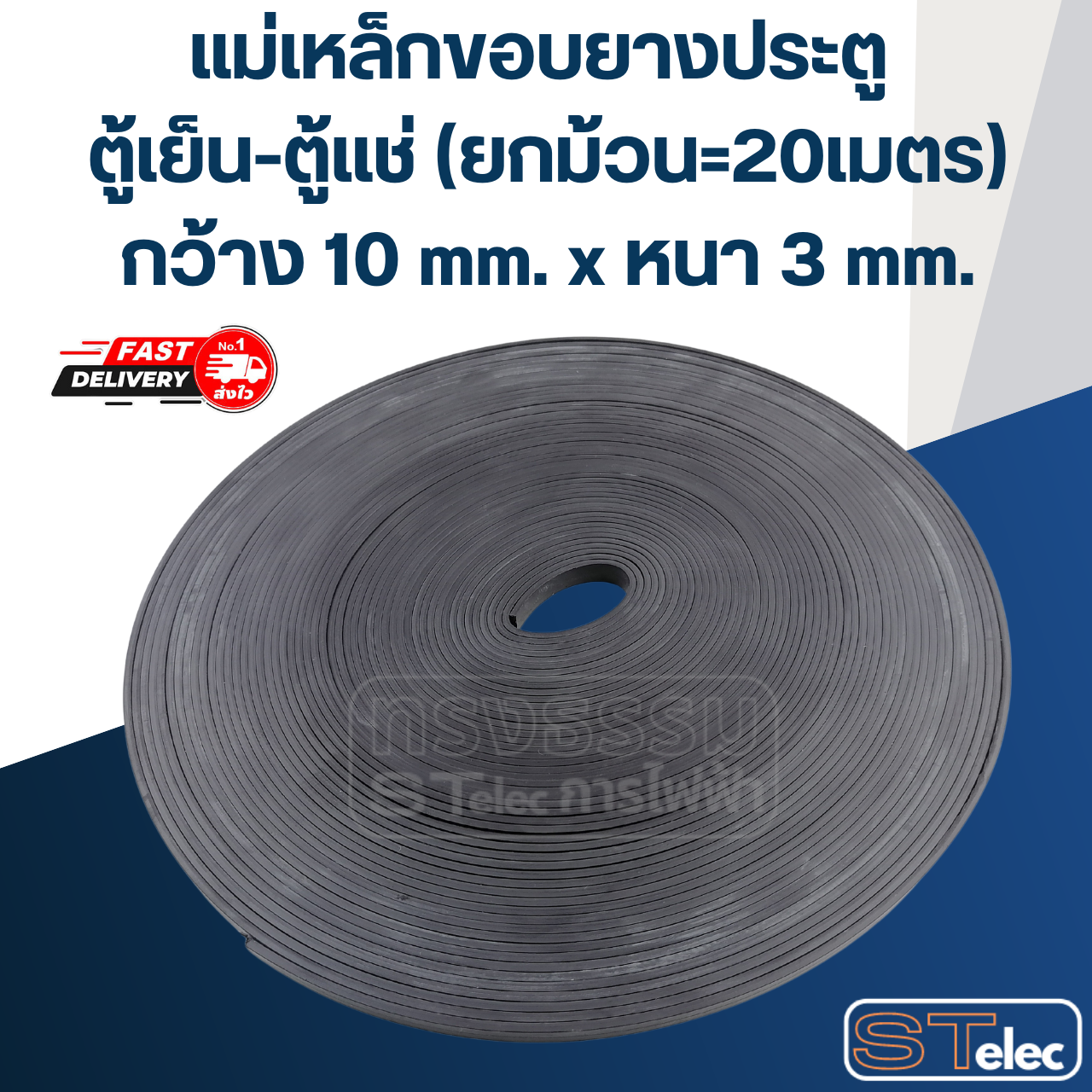 แม่เหล็กขอบยางประตู ตู้เย็น-ตู้แช่ (ยกม้วน=20เมตร) กว้าง 10mm. x หนา 3mm.