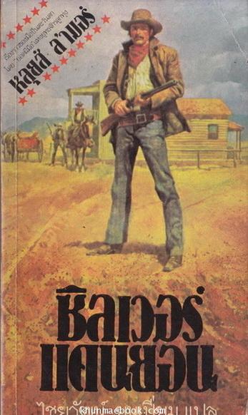 ซิลเวอร์แคนยอน (Silver Canyon) ผลงานของ หลุยส์ ลามอร์ (Louis L'amour) แปลโดย ไชยวัฒน์ ยนเปี่ยม