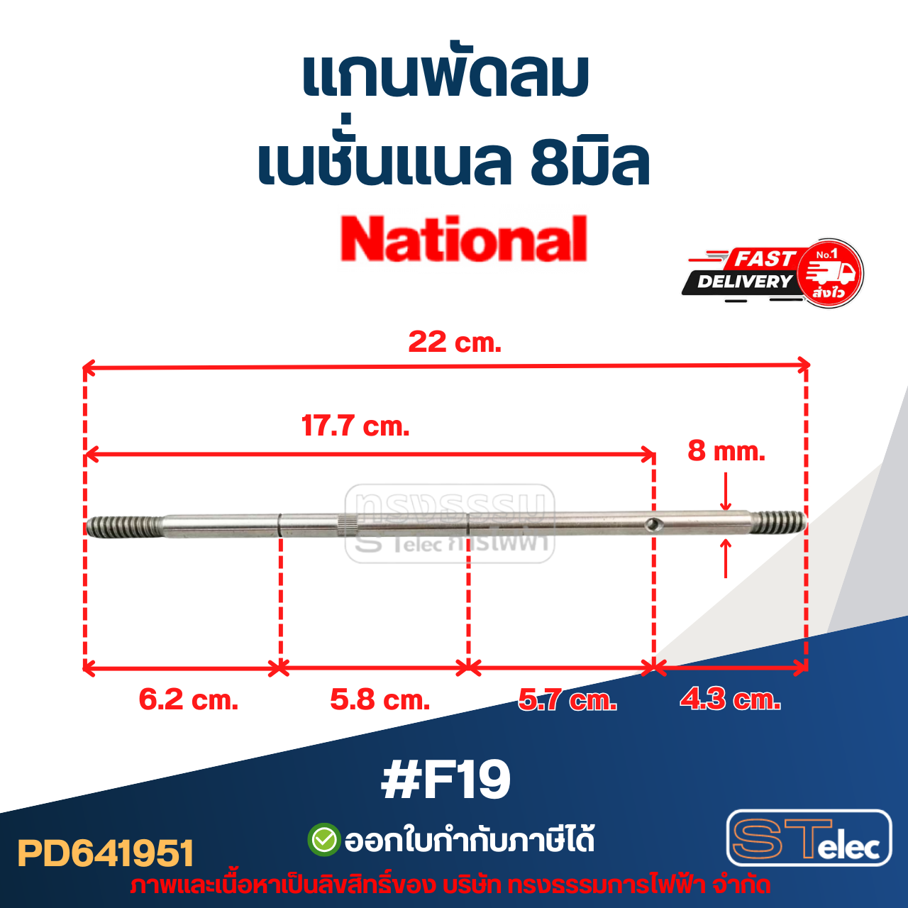 แกนพัดลม เนชั่นเเนล 8มิล (22cm.) #F19
