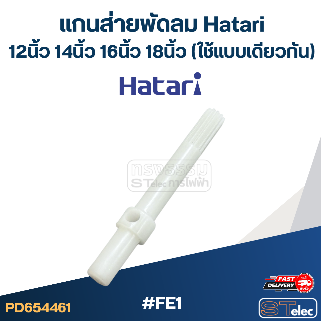 #FE1 แกนส่ายพัดลม Hatari 12นิ้ว, 14นิ้ว, 16นิ้ว, 18นิ้ว (ใช้แบบเดียวกัน)