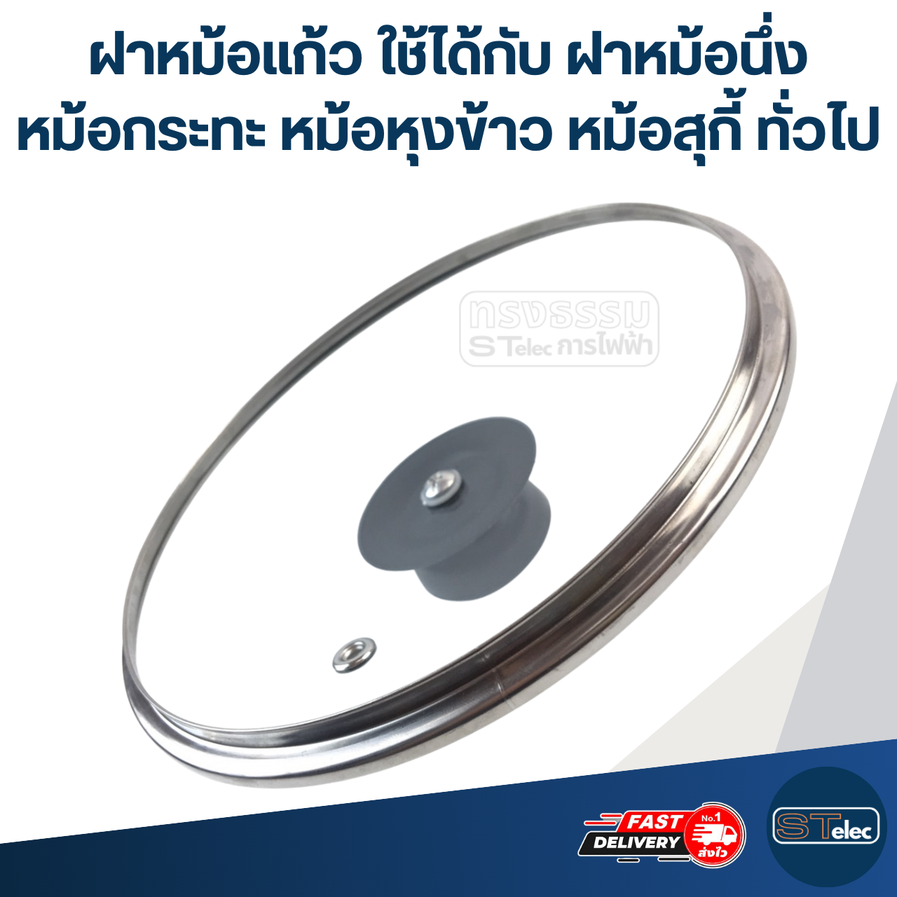 ฝาหม้อแก้ว ขนาด 16 / 18 / 20 / 22 / 24 / 26 cm. ใช้ได้กับ ฝาหม้อนึ่ง หม้อกระทะ หม้อหุงข้าว หม้อสุกี้ ทั่วไป