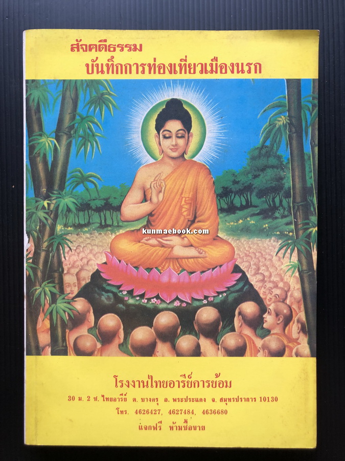 สัจคดีธรรมบันทึกการท่องเที่ยวเมืองนรก แปลจากภาษาจีน โดย สุชาย สุบรรณพงศ์