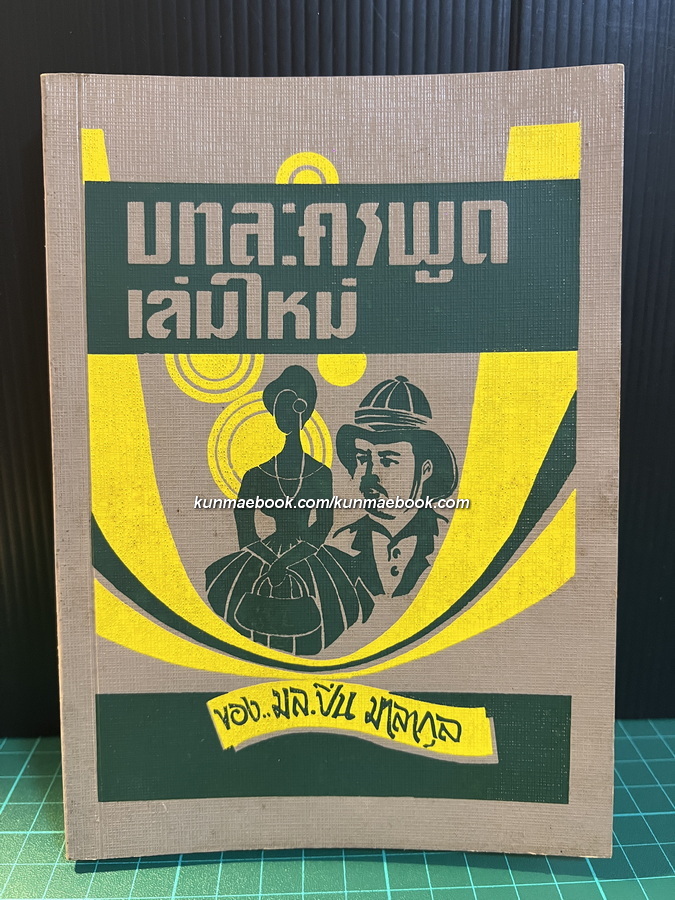 บทละครพูดเล่มใหม่ ของ ม.ล.ปิ่น มาลากุล