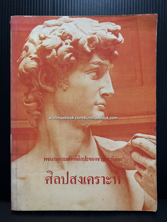 ศิลปสงเคราะห์ (พจนานุกรมศัพท์ศิลปะของชาวตะวันตก) ผลงานของ ศาสตราจารย์ ศิลป พีรศรี
