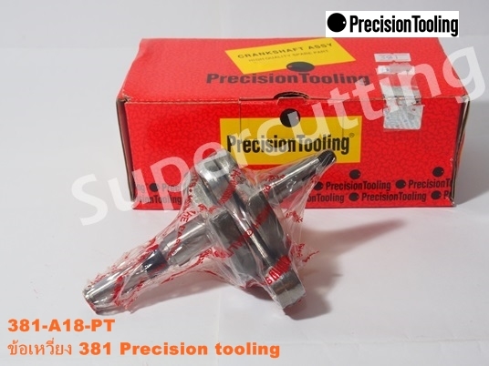 ข้อเหวี่ยง 381 PRECISION TOOLING