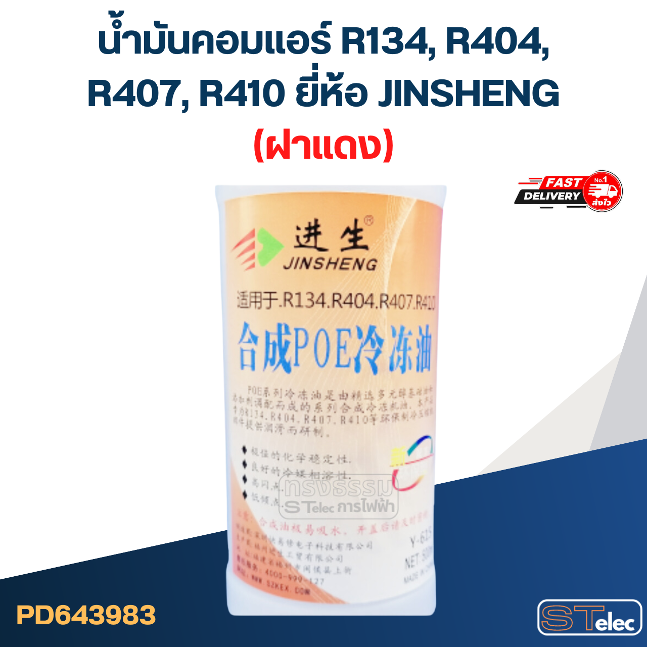 น้ำมันคอมแอร์ R134, R404, R407, R410 ยี่ห้อ JINSHENG(ฝาแดง)