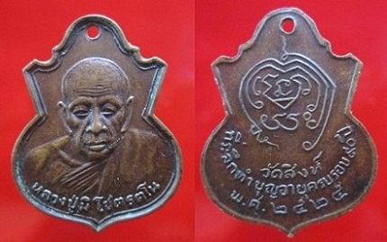 เหรียญหลวงปู่มิวัดสิงห์ ที่ระลึกทำบุญครบรอบ90ปี2525 จ.ชัยนาท