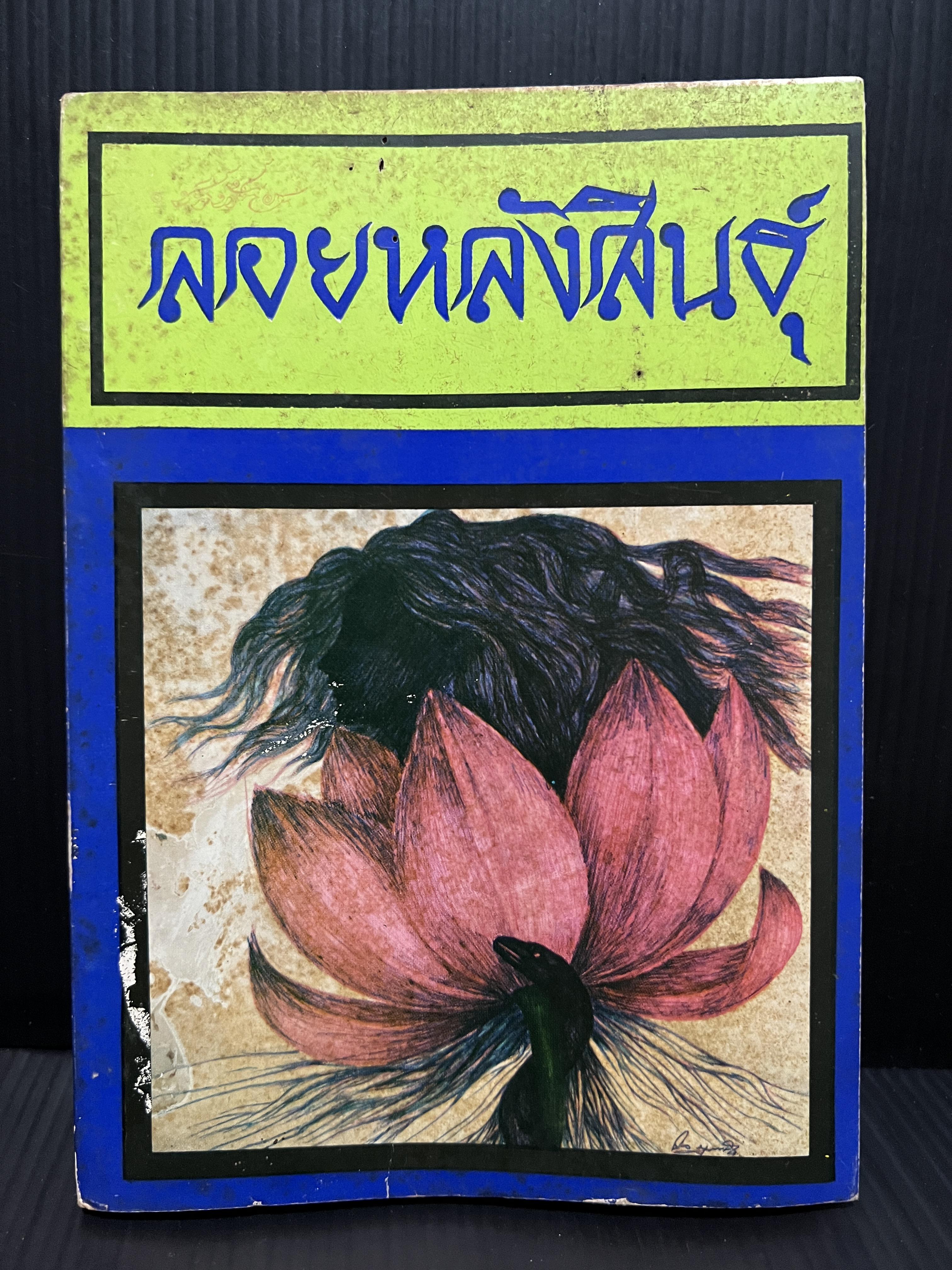 ช่อฟ้าพิเศษฉบับ ลอยหลังสินธุ์ รวมเรื่องสั้นของนักเขียนหลายคน *ภาพปกโดย ช่วง มูลพินิจ