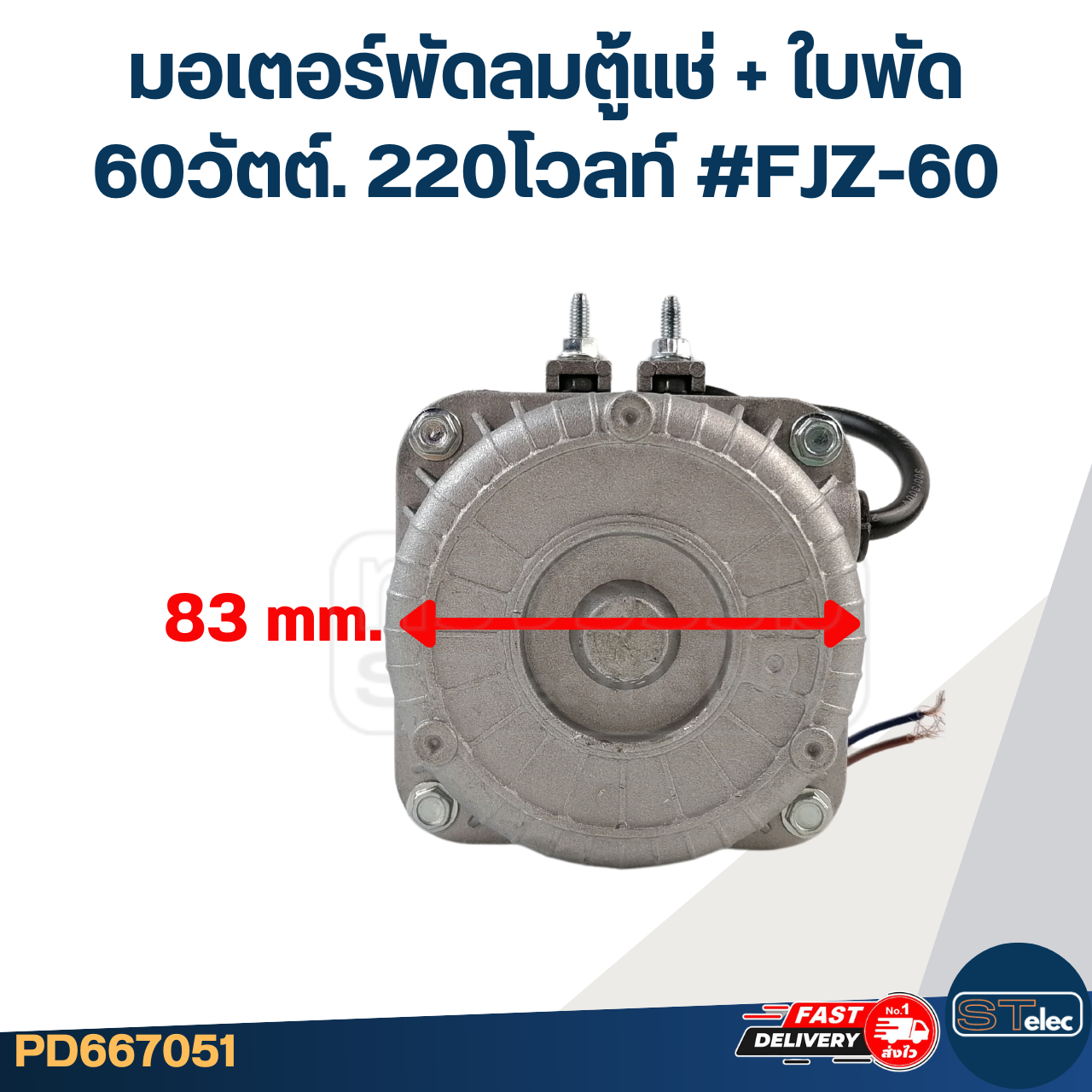 มอเตอร์พัดลมตู้แช่ 60วัตต์. 220โวลท์ #FJZ-60 +ใบพัด19.5cm. 5แฉก