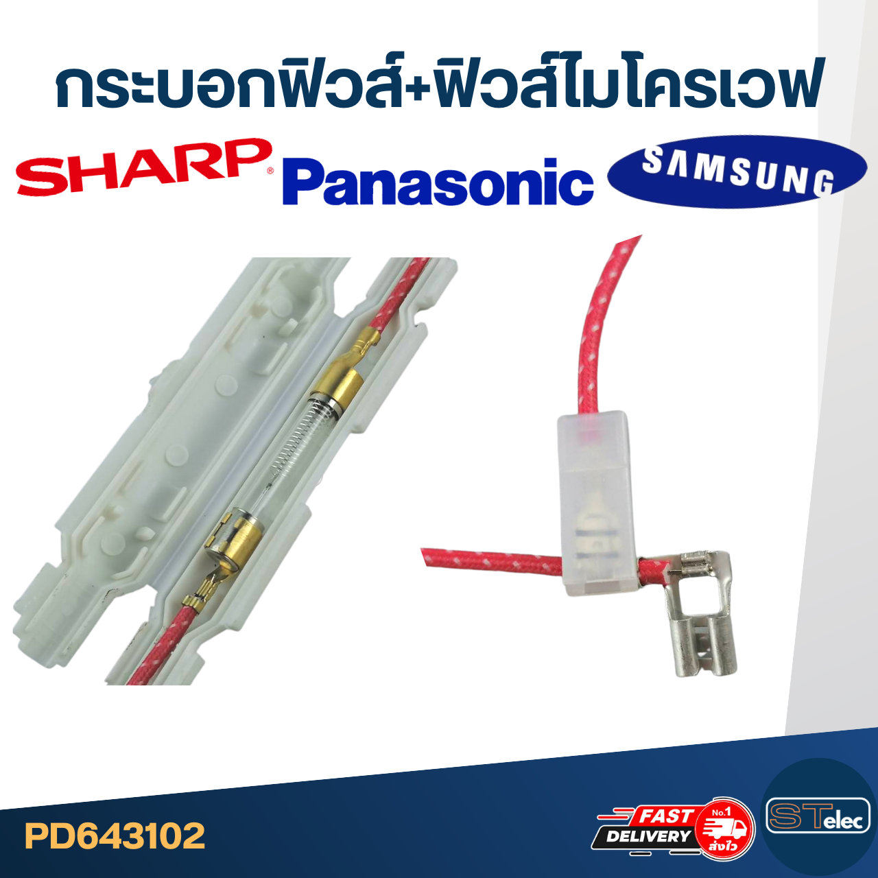 กระบอกฟิวส์+ฟิวส์ไมโครเวฟ (พร้อมฟิวส์)