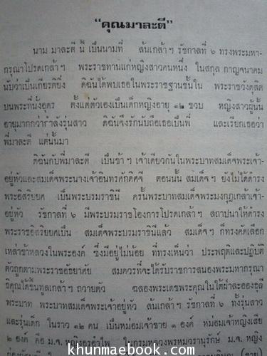 อนุสรณ์ในงานพระราชทานเพลิงศพ คุณมาละตี กาญจนาคม *ข้าหลวงเดิม ในสมเด็จพระนางเจ้าอินทรศักดิศจี พระวรราชชายา