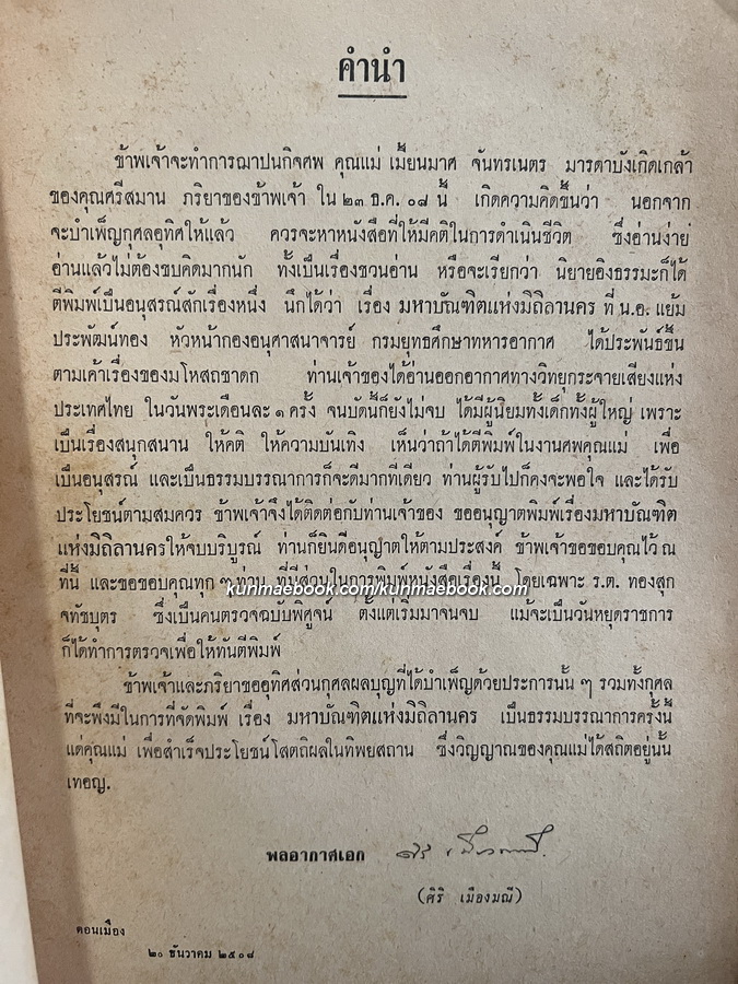 มหาบัณฑิตแห่งมิถิลานคร *หนังสือดีร้อยเล่มที่คนไทยควรอ่าน* อนุสรณ์ นางจำนงนริศร ( เมี้ยนมาศ จันทรเนตร )