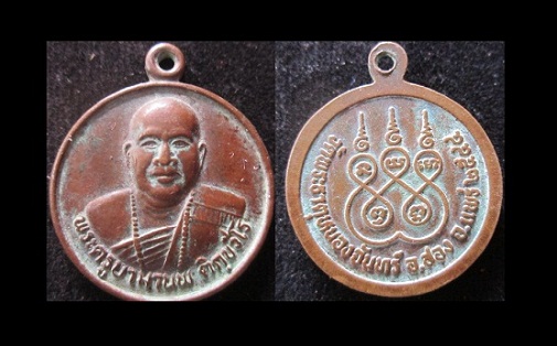 เหรียญครูบามานพ ติกฺขวีโร วัดพระธาตุหนองจันทร์ อ.สอง จ.แพร่ ปี2544