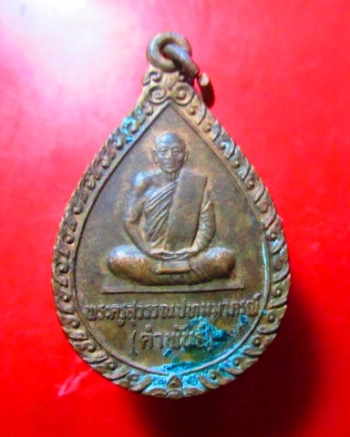 เหรียญมาใหม่คับ เหรียญพระครูสุวรรณปทุมมาภรณ์(คำพันธ์) วัดหนองบัวสร้าง อ. กุสุมาลย์ จ.สกลนคร