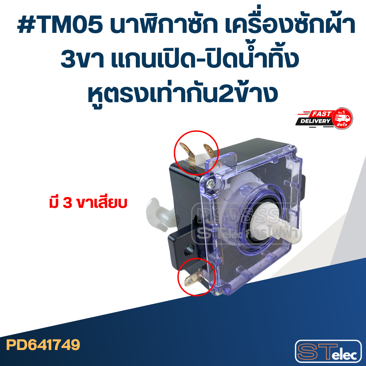 #TM05 นาฬิกาซัก เครื่องซักผ้า 3ขา แกนเปิด-ปิดน้ำทิ้ง หูตรงเท่ากัน2ข้าง