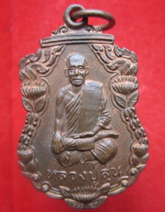 เหรียญหลวงปู่สุ่นวัดศาลากุล ต.เกาะเกร็ด อ.ปากเกร็ด จ.นนทบุรี