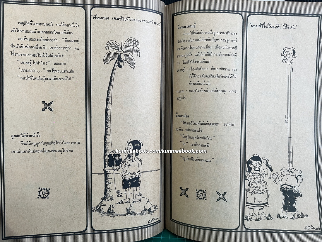 หนังสือการ์ตูนไทย หนุกหนุก/ช่อพฤกษ์/หนุกหนุก/จุ๋มจิ๋ม รวม 4 ฉบับ