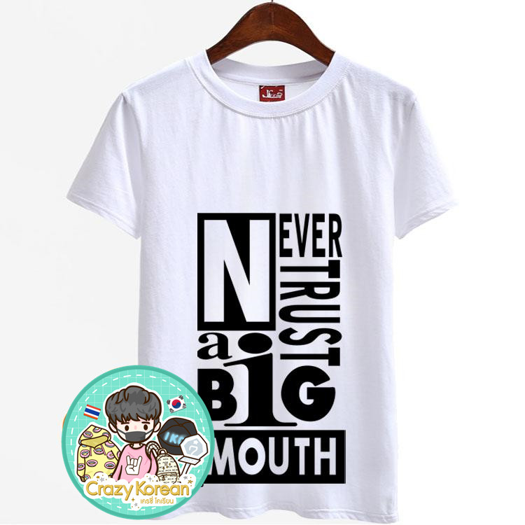 เสื้อยืด (T-Shirt) Never Trust A Big Mouth แบบ Mark
