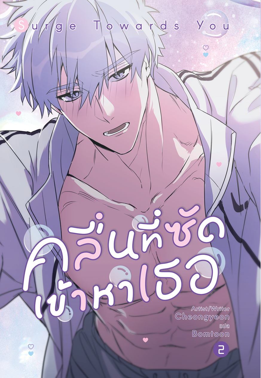 Surge Towards You คลื่นที่ซัดเข้าหาเธอ เล่ม 2