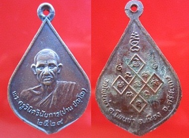 เหรียญพระครูวินิตวินัยการ(ปาน)วัดโพนข่า ปี2529 อ.เมือง จ.ศรีสะเกษ