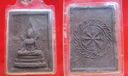 สมเด็จพระพุทธชินราชหลังธรรมจักร หลวงปู่แว่นวัดถ้ำสบายปี2523เนื้อผงผสมอัฐิพระธาตุพนม เหล็กไหลทำแจกทหารสมัยเป็นเจ้าอาวาสอยู่วัดป่าสนุทาวาส จ.สกลนคร