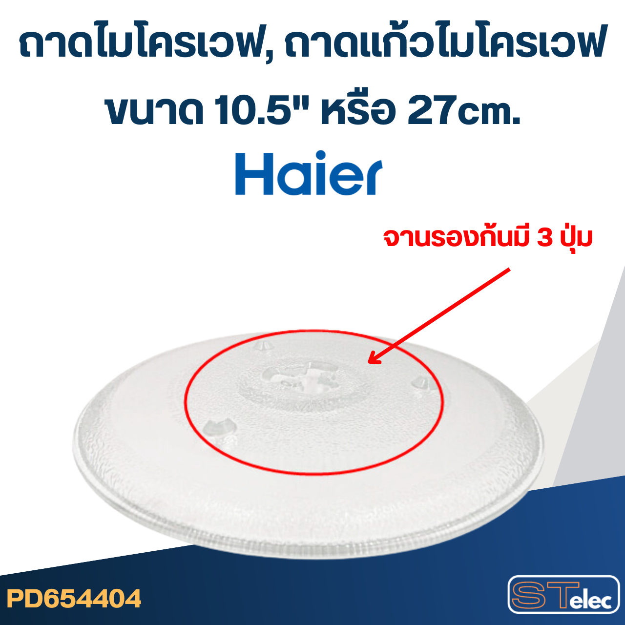 ถาดไมโครเวฟ, ถาดแก้วไมโครเวฟ Haier (10.5") #MA02