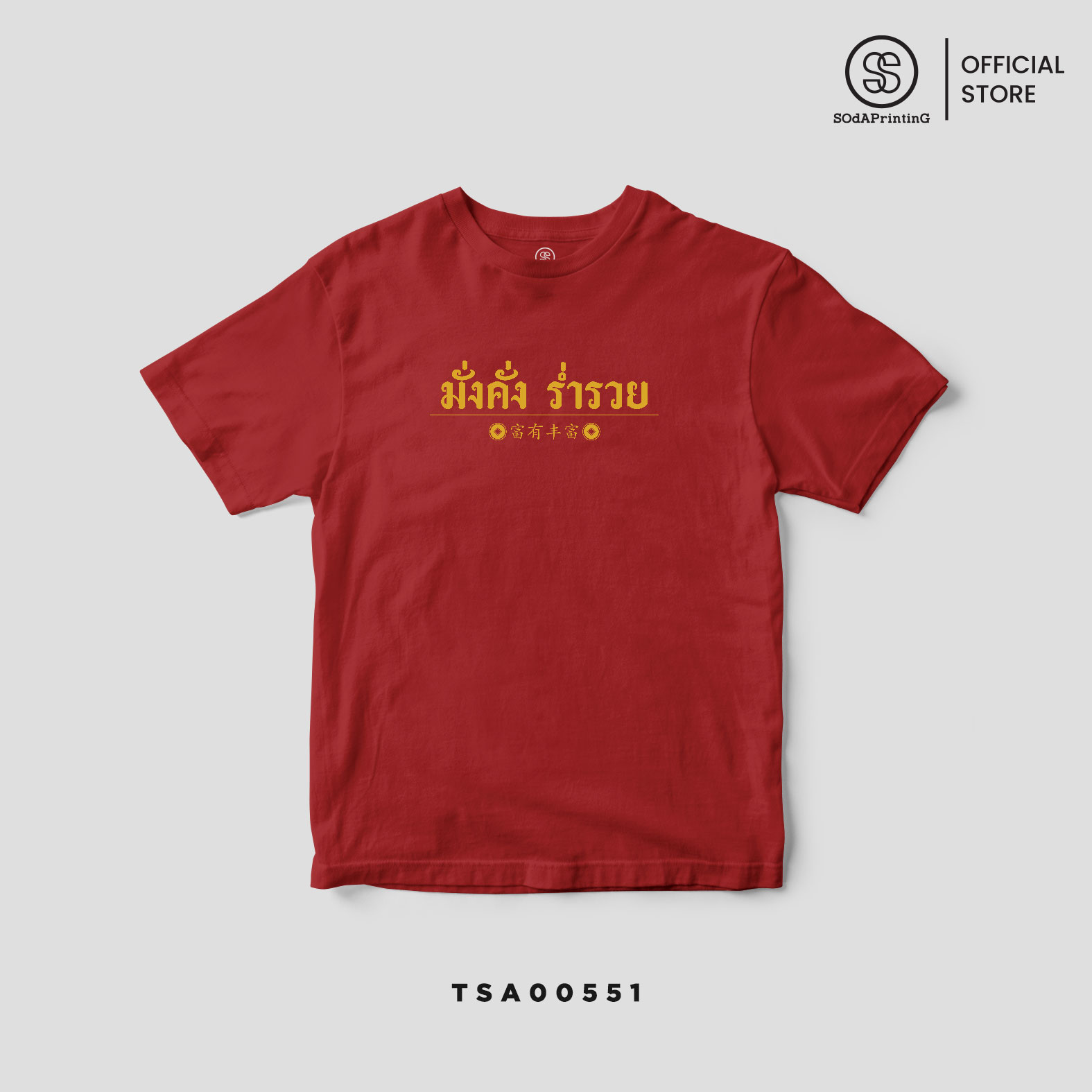 เสื้อยืด พิมพ์ลาย ตรุษจีน Collection สีแดง รหัส TSA00551-TSA00553 #ตรุษจีน #SOdAtee #SOdAPrintinG