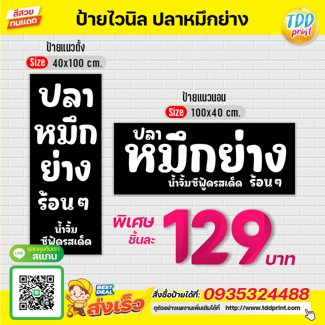 ป้ายไวนิลปลาหมึกย่างV4 ป้ายแข็งแรงกันน้ำทนแดด สีสันสดใส พร้อมใช้งาน