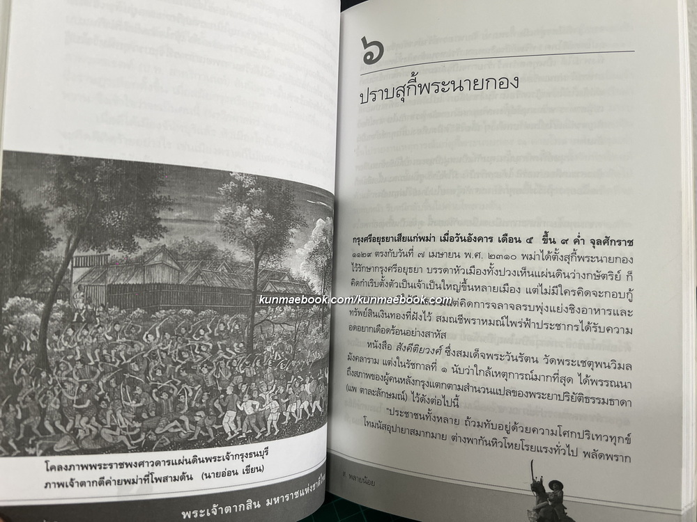 พระเจ้าตากสินมหาราชแห่งชาติไทย โดย ส.พลายน้อย